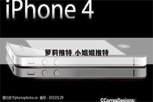 萝莉推特 小姐姐推特