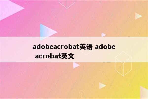 adobeacrobat英语 adobe acrobat英文