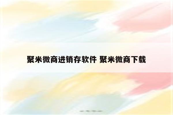 聚米微商进销存软件 聚米微商下载