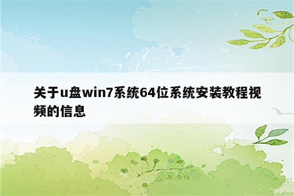关于u盘win7系统64位系统安装教程视频的信息