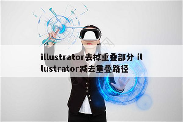 illustrator去掉重叠部分 illustrator减去重叠路径