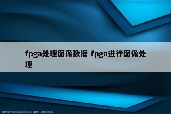 fpga处理图像数据 fpga进行图像处理