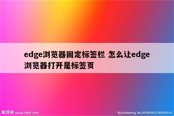 edge浏览器固定标签栏 怎么让edge浏览器打开是标签页