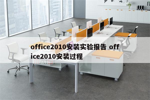 office2010安装实验报告 office2010安装过程