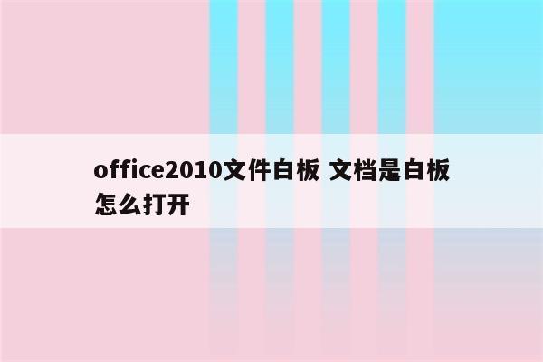 office2010文件白板 文档是白板怎么打开