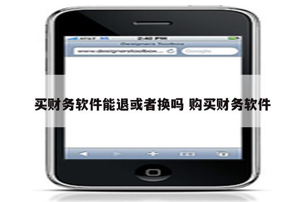 买财务软件能退或者换吗 购买财务软件
