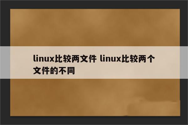 linux比较两文件 linux比较两个文件的不同