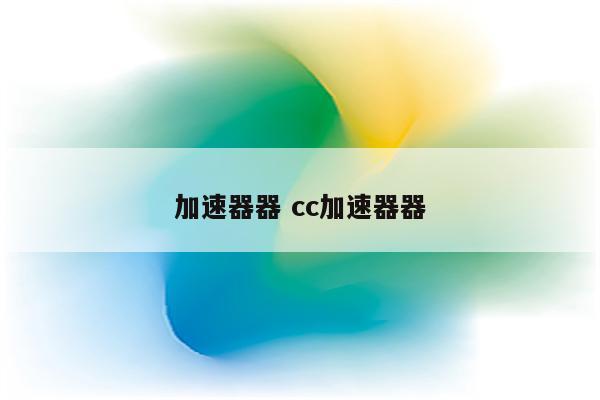 加速器器 cc加速器器