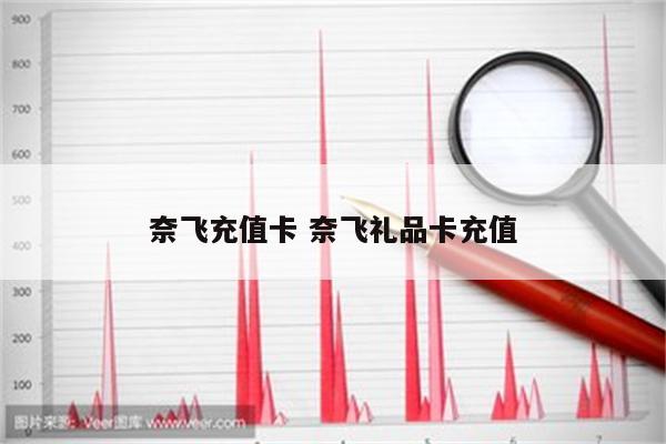 奈飞充值卡 奈飞礼品卡充值
