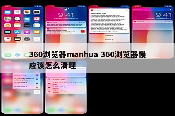 360浏览器manhua 360浏览器慢应该怎么清理