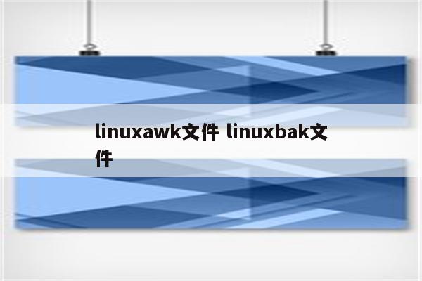 linuxawk文件 linuxbak文件