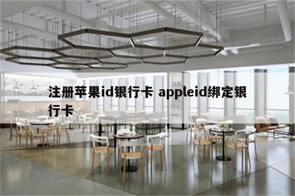 注册苹果id银行卡 appleid绑定银行卡