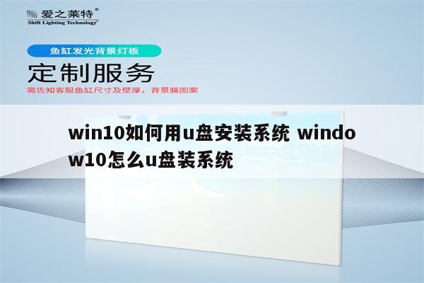 win10如何用u盘安装系统 window10怎么u盘装系统