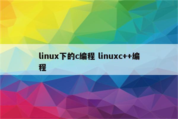 linux下的c编程 linuxc++编程