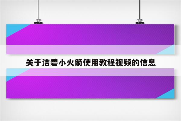 关于洁碧小火箭使用教程视频的信息