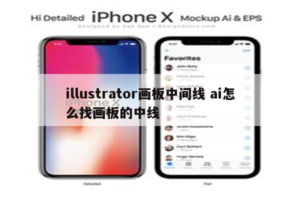 illustrator画板中间线 ai怎么找画板的中线