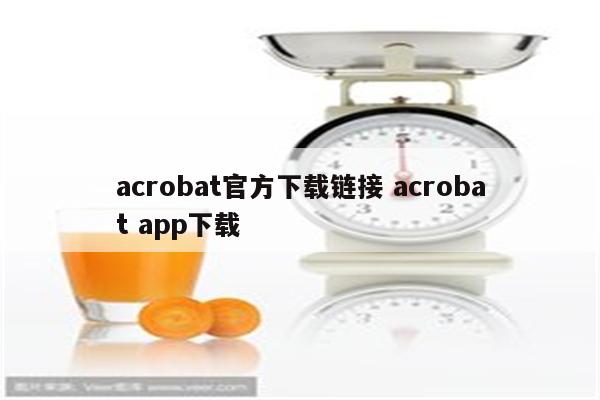 acrobat官方下载链接 acrobat app下载