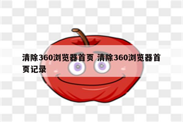 清除360浏览器首页 清除360浏览器首页记录