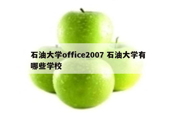 石油大学office2007 石油大学有哪些学校