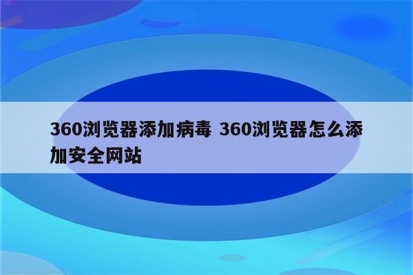 360浏览器添加病毒 360浏览器怎么添加安全网站