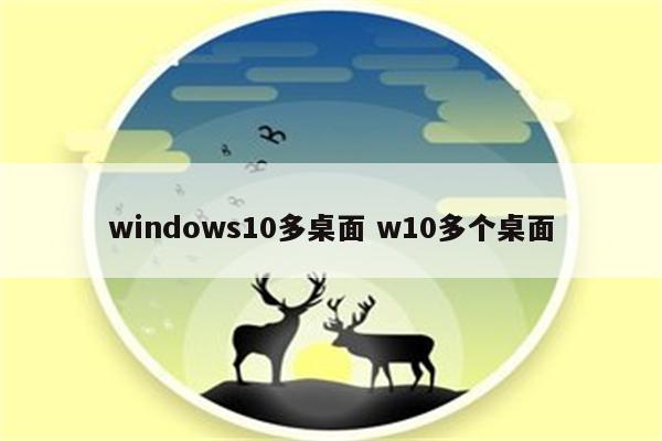 windows10多桌面 w10多个桌面