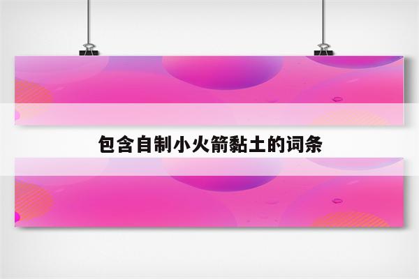 包含自制小火箭黏土的词条