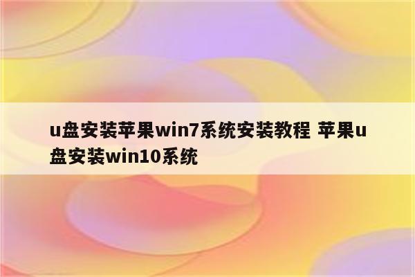 u盘安装苹果win7系统安装教程 苹果u盘安装win10系统