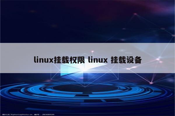 linux挂载权限 linux 挂载设备