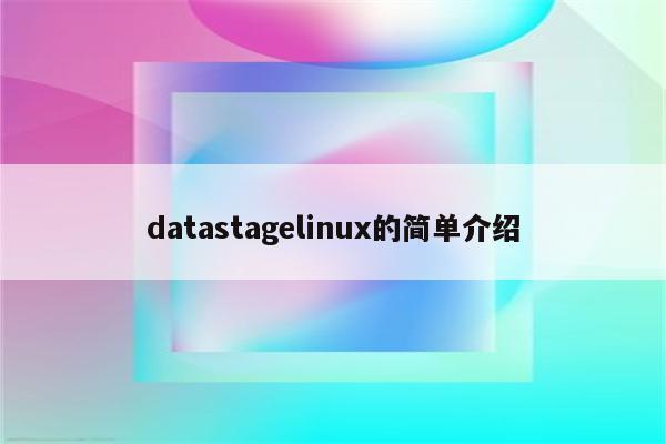 datastagelinux的简单介绍