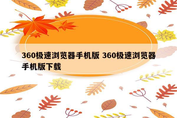 360极速浏览器手机版 360极速浏览器手机版下载