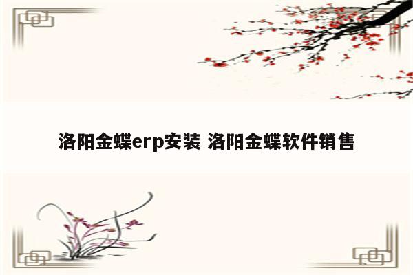 洛阳金蝶erp安装 洛阳金蝶软件销售