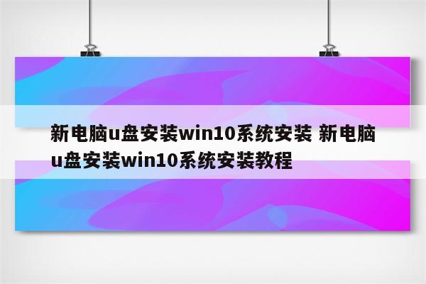 新电脑u盘安装win10系统安装 新电脑u盘安装win10系统安装教程