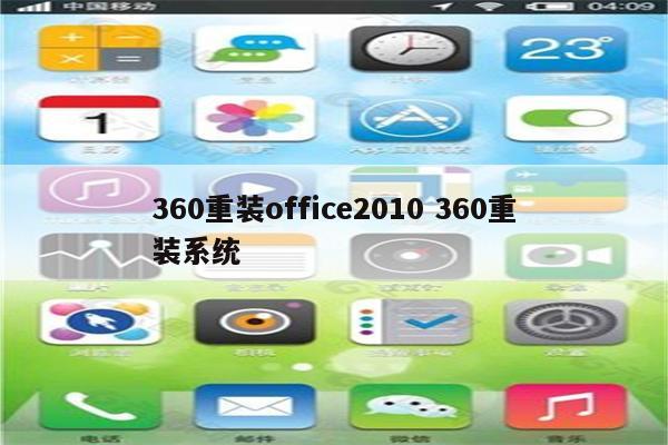 360重装office2010 360重装系统