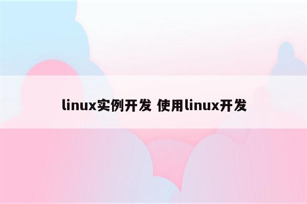 linux实例开发 使用linux开发