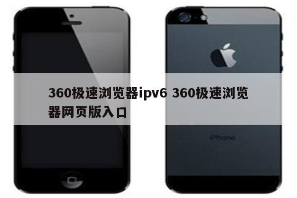 360极速浏览器ipv6 360极速浏览器网页版入口
