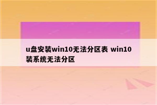 u盘安装win10无法分区表 win10装系统无法分区