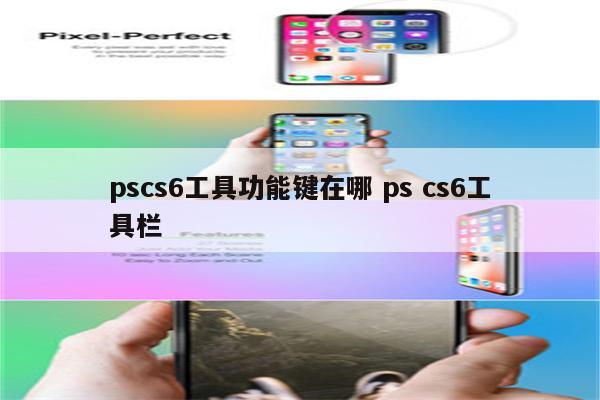 pscs6工具功能键在哪 ps cs6工具栏