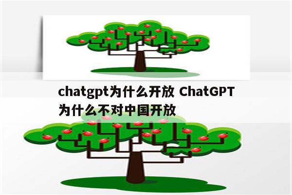 chatgpt为什么开放 ChatGPT为什么不对中国开放
