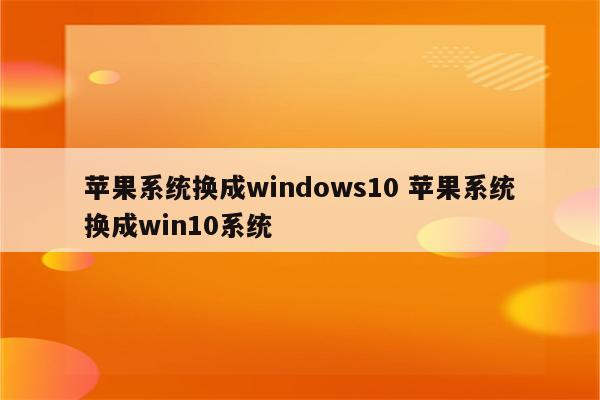 苹果系统换成windows10 苹果系统换成win10系统