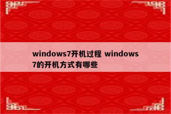 windows7开机过程 windows7的开机方式有哪些
