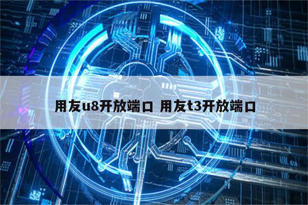 用友u8开放端口 用友t3开放端口