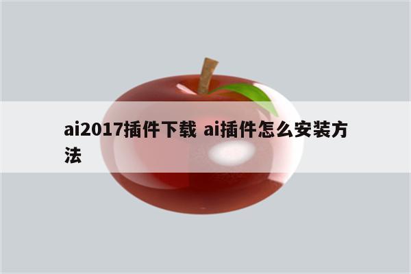 ai2017插件下载 ai插件怎么安装方法