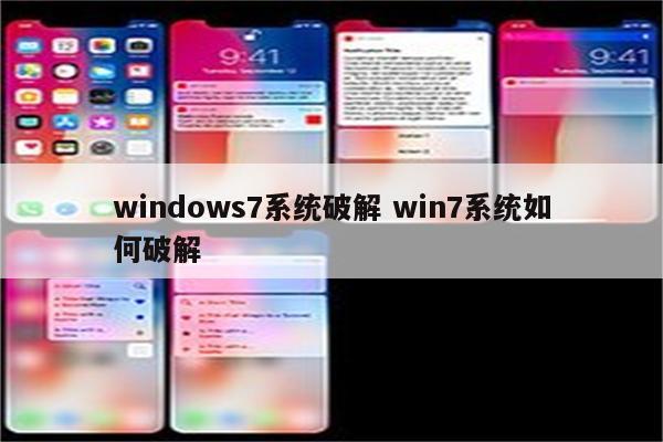 windows7系统破解 win7系统如何破解