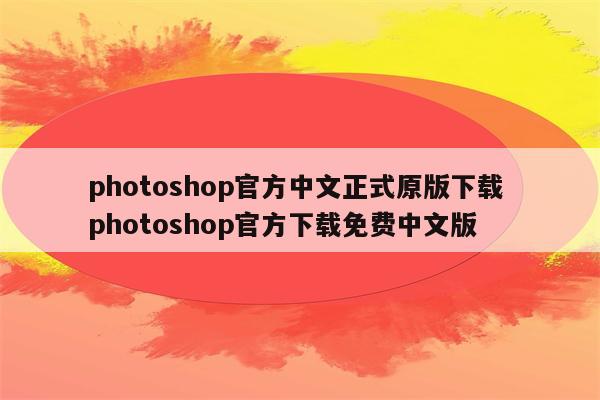 photoshop官方中文正式原版下载 photoshop官方下载免费中文版