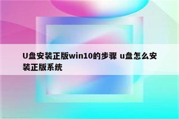 U盘安装正版win10的步骤 u盘怎么安装正版系统
