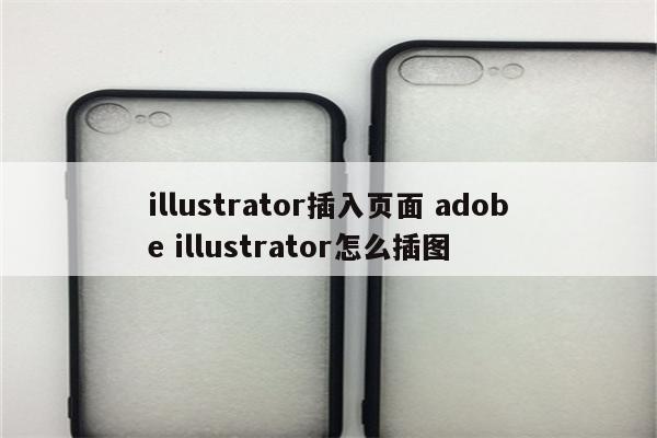 illustrator插入页面 adobe illustrator怎么插图