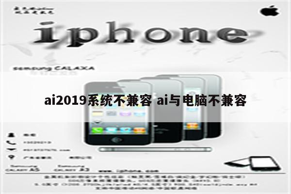 ai2019系统不兼容 ai与电脑不兼容