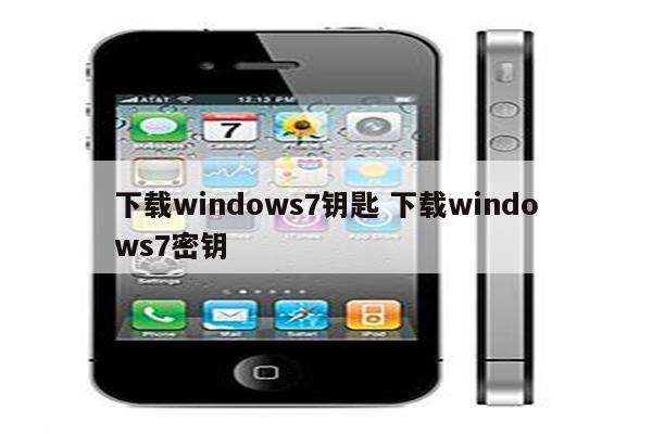 下载windows7钥匙 下载windows7密钥