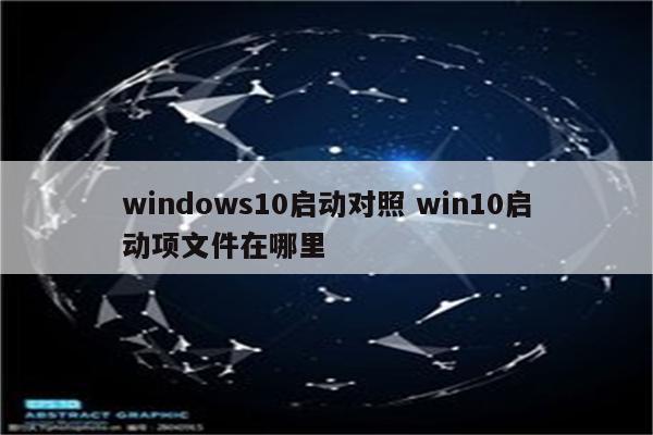 windows10启动对照 win10启动项文件在哪里