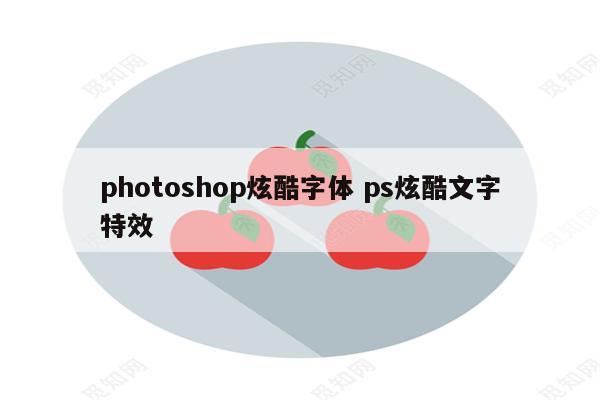 photoshop炫酷字体 ps炫酷文字特效